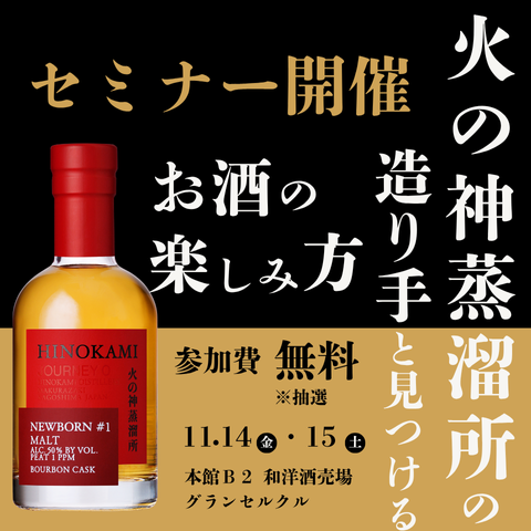 【2025年 11月14日㈮・15日㈯】火の神蒸溜所の造り手に学ぶ! 芯のある美しいウイスキーの秘密とは?!