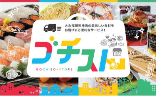 ＜ご案内＞毎日のお買い物をサポート！「ゴチスト」＆「ゴチ送」利用休止のお知らせ