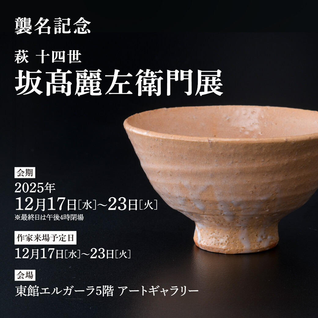 12/17(水)~23(火)『襲名記念 萩 十四世 坂髙麗左衛門展』