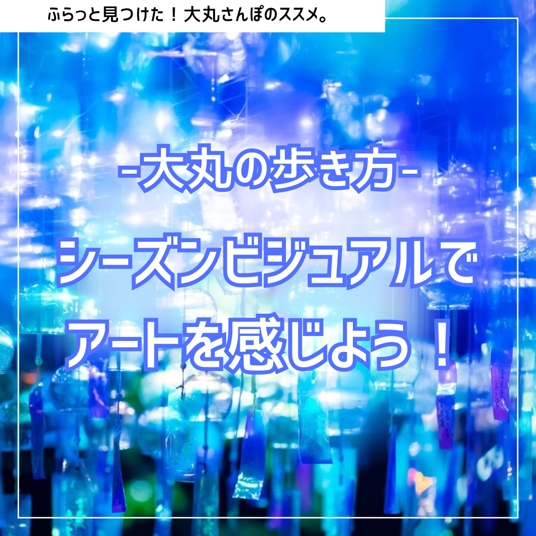 ～大丸の歩き方。シーズンビジュアルでアートを感じようVol.2～ 