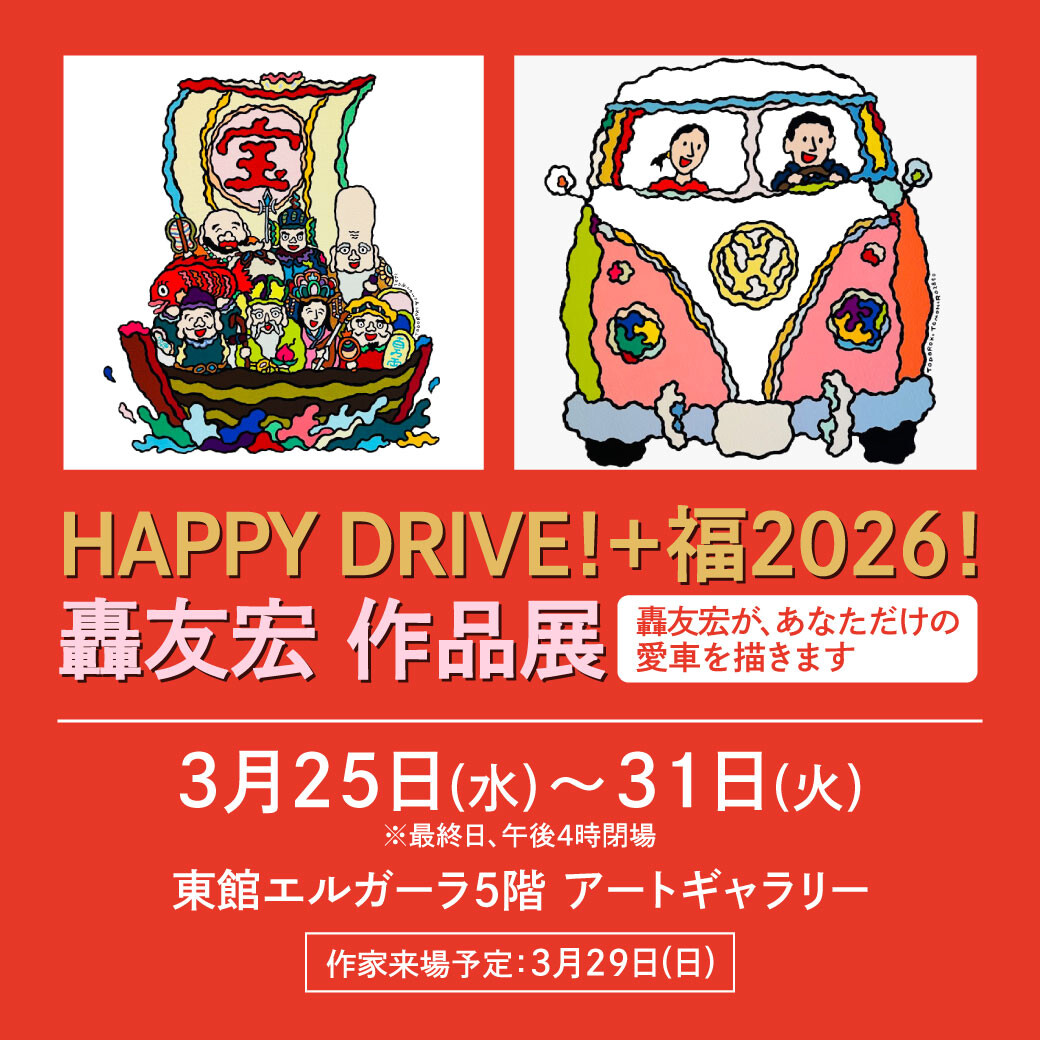3/25(水)～31(火)『HAPPY DRIVE！＋招福2026！轟友宏 作品展』