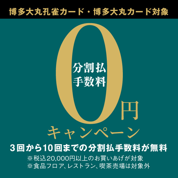 【8月度】博多大丸孔雀カード・博多大丸カード 10回無金利キャンペーン