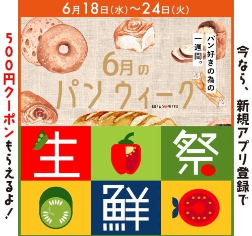 6月のパンウィーク🍞＆生鮮祭🐟