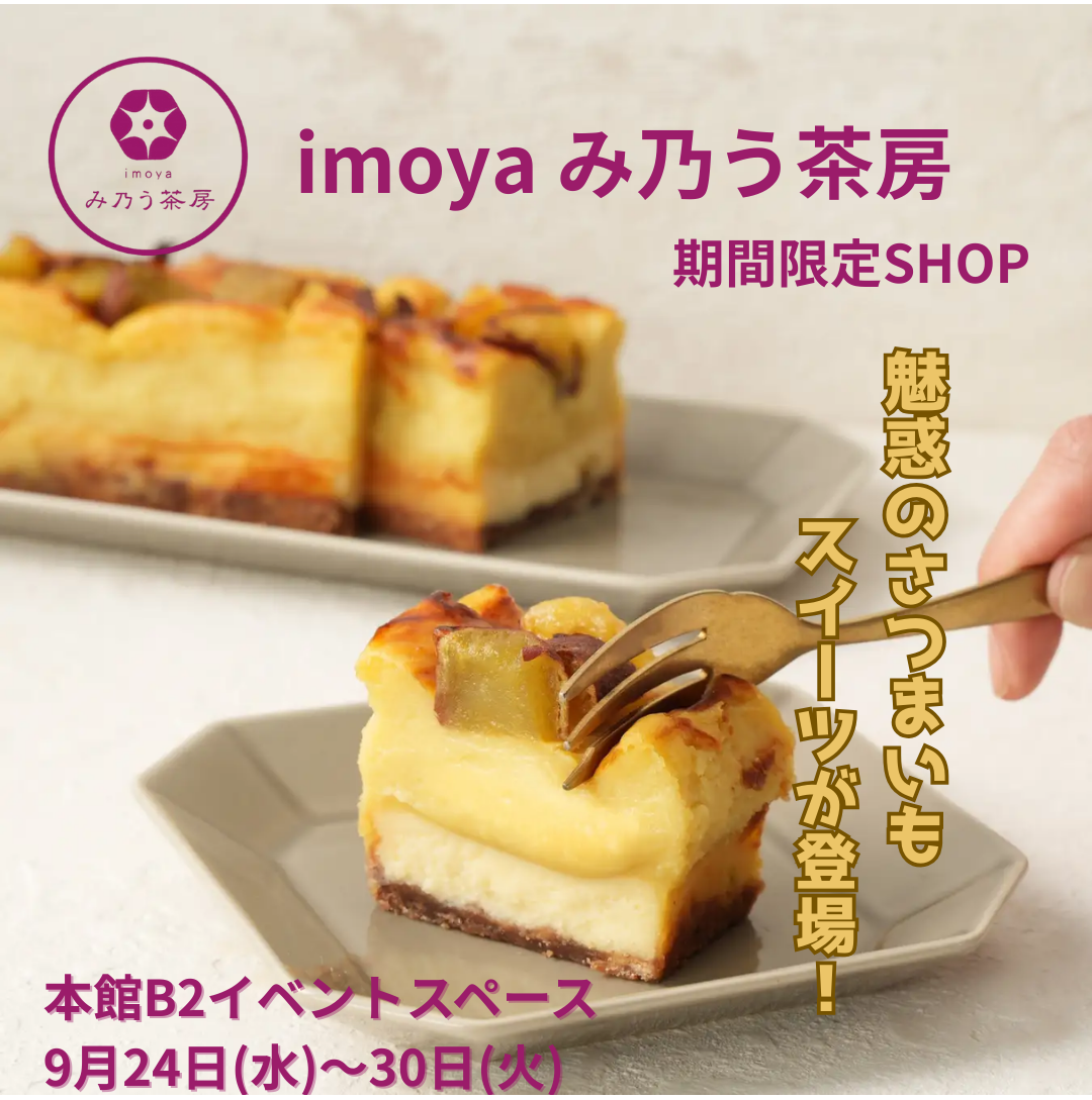 秋の味覚さつまいも専門店『imoyaみ乃う茶房』期間限定SHOP