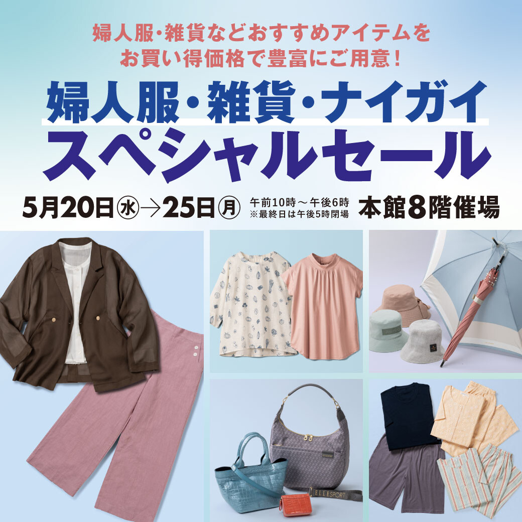 婦人服・雑貨・ナイガイスペシャルセール開催！