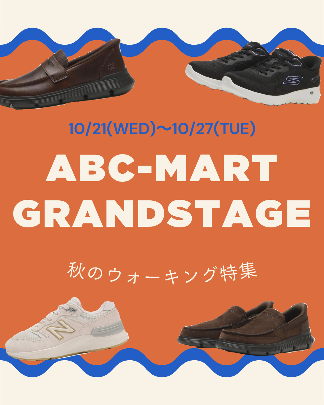 ABC-MART GRAND STAGE 秋のウォーキング特集