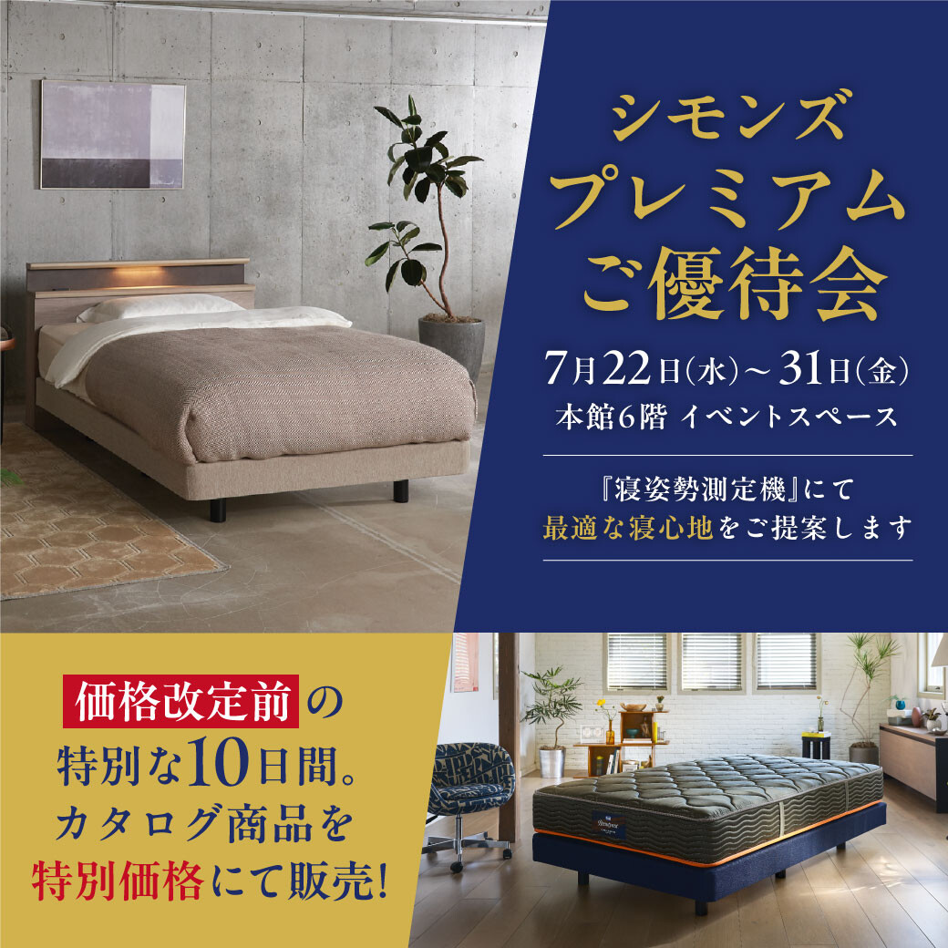 〖シモンズ〗✨プレミアムご優待会✨
