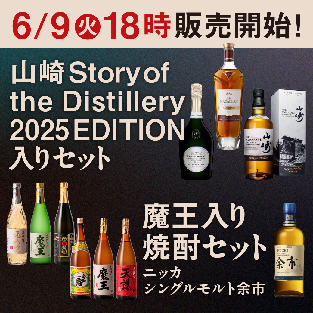 【6月9日㈫ 18：00～】山崎 Story of the Distillery 2025 EDITION入りセット＆魔王入り焼酎セット＆ニッカシングルモルト余市 数量限定でオンライン販売開始！