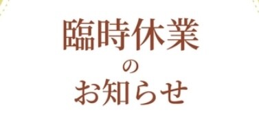 本館B2　臨時休業のお知らせ
