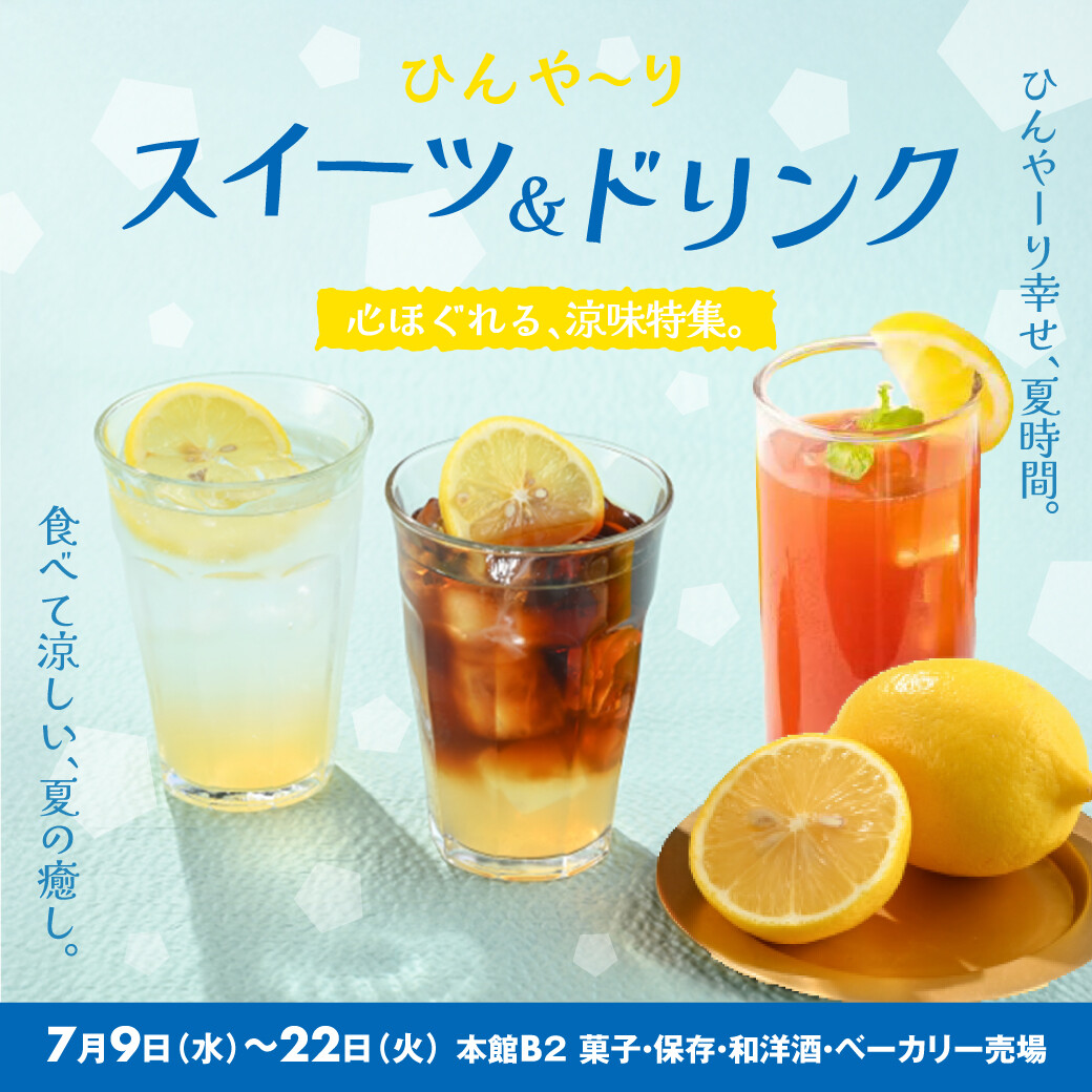 ひんやりスイーツ＆ドリンク特集