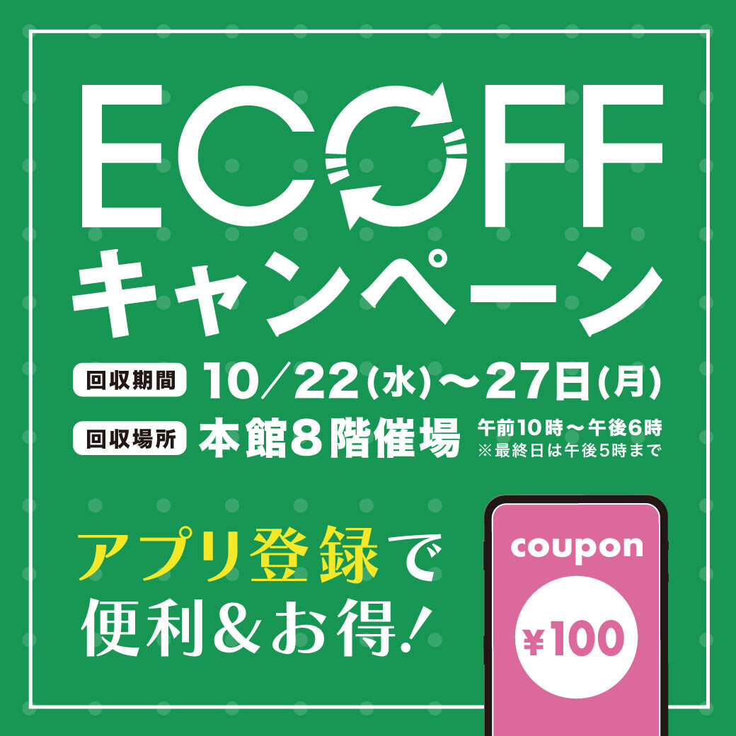 アプリ登録で『ECOFFキャンペーン』をもっとお得に活用しよう♪