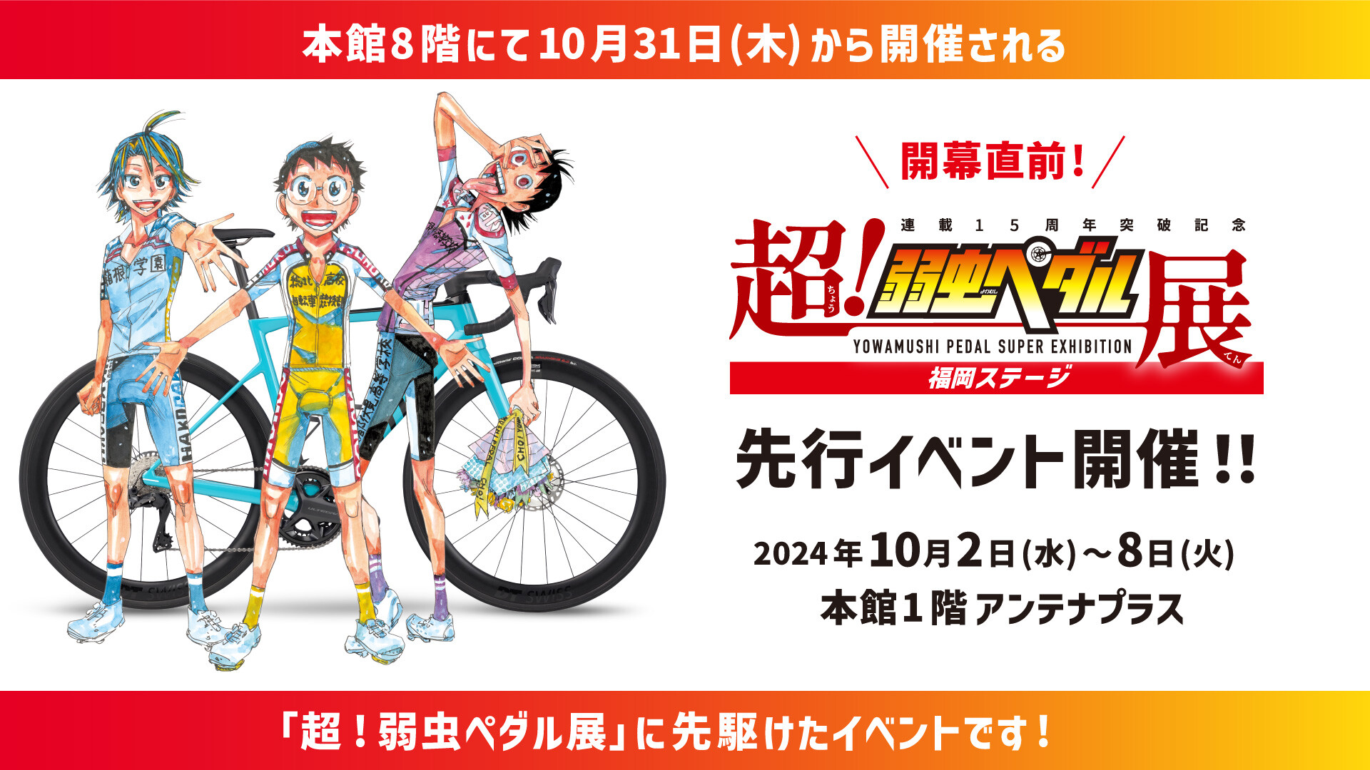 開幕直前‼「超！弱虫ペダル展」先行イベント