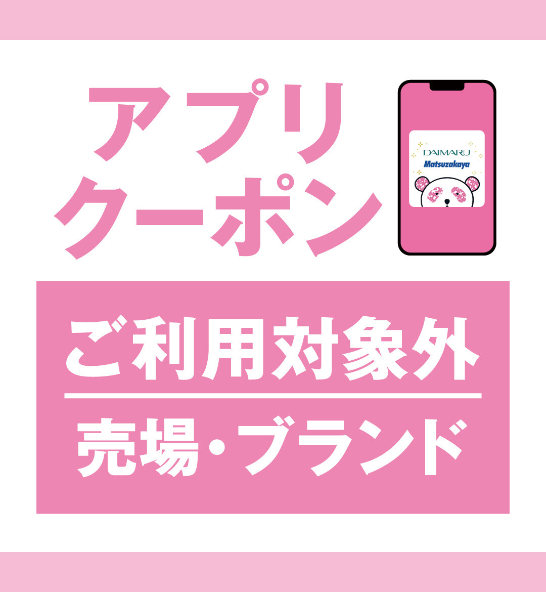 博多大丸孔雀カード新規ご入会 アプリクーポンご利用対象外売場・ブランド