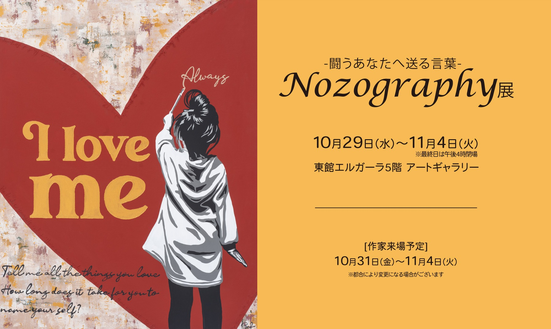 10/29(水)～11/4(火)『～闘うあなたへ送る言葉～ Nozography展』
