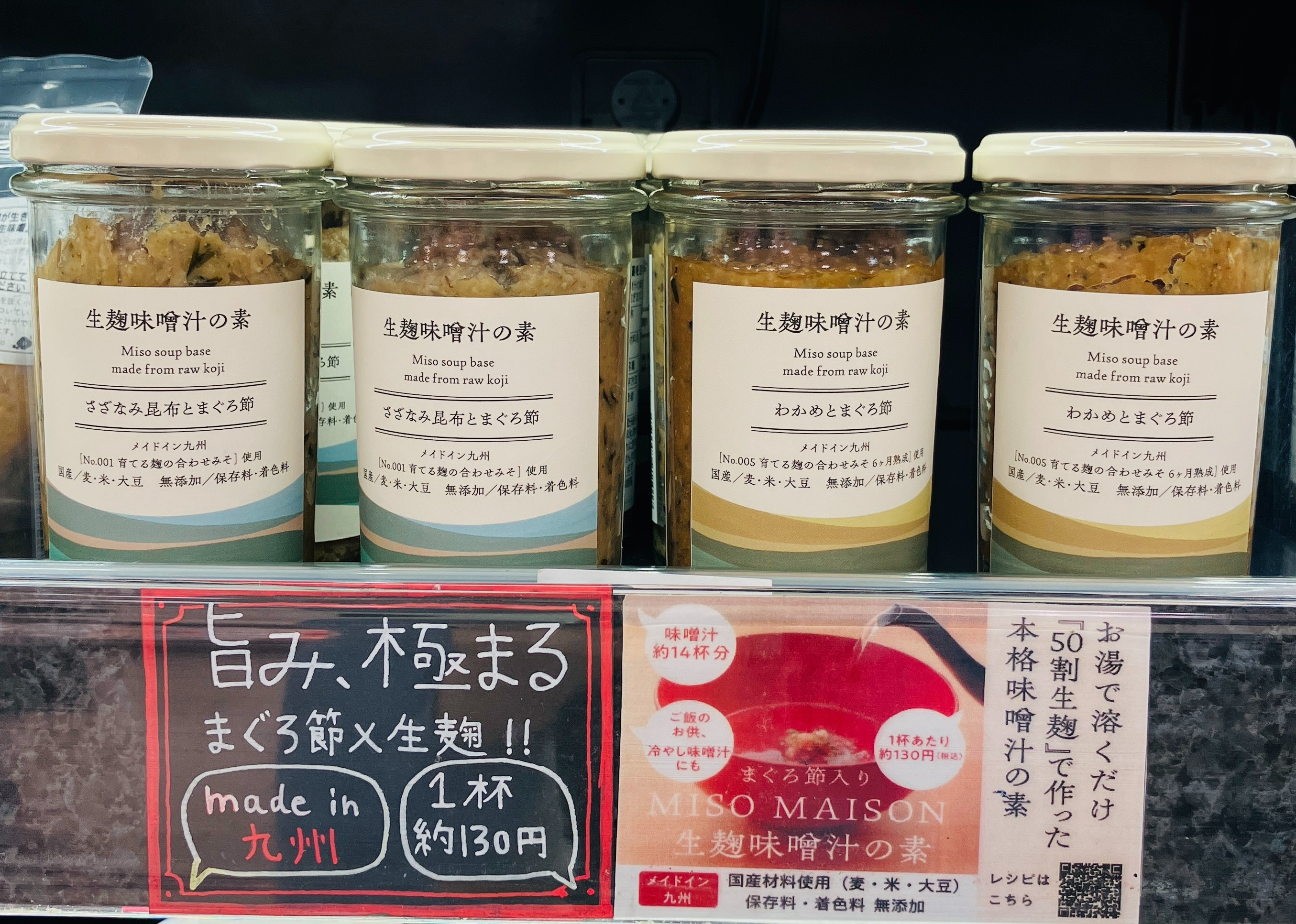 “生”の麹にこだわってます！　８月２６日試食販売【MISO　MAISON　ミソ　メゾン】生麹味噌汁の素　