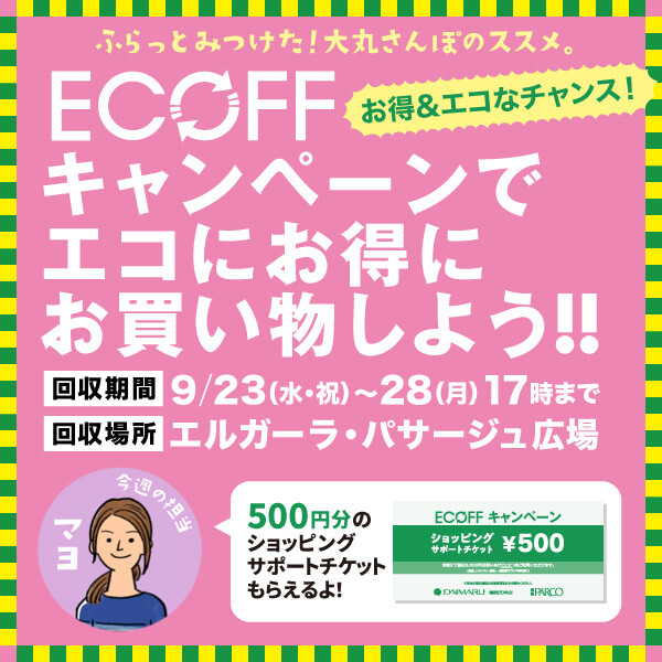 2026　Autumn『ECOFF(エコフ)キャンペーン』でエコにお得にお買い物しよう！