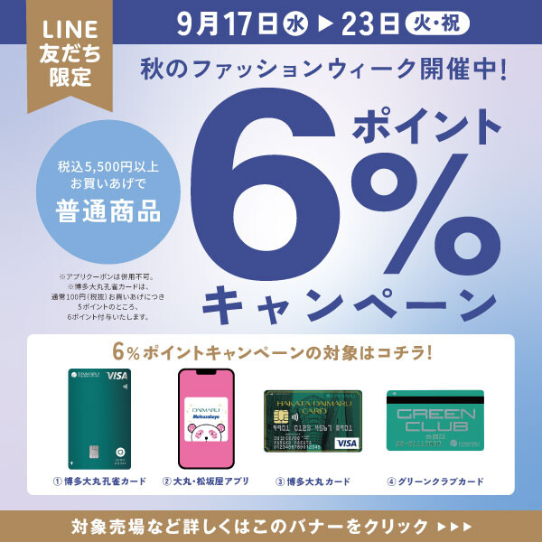 ＜LINE友だち限定＞ポイント6%キャンペーン！秋のファッションウィーク開催中♪