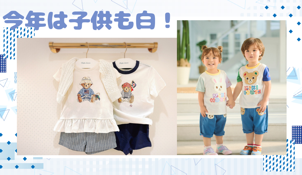 今年は子供も白！