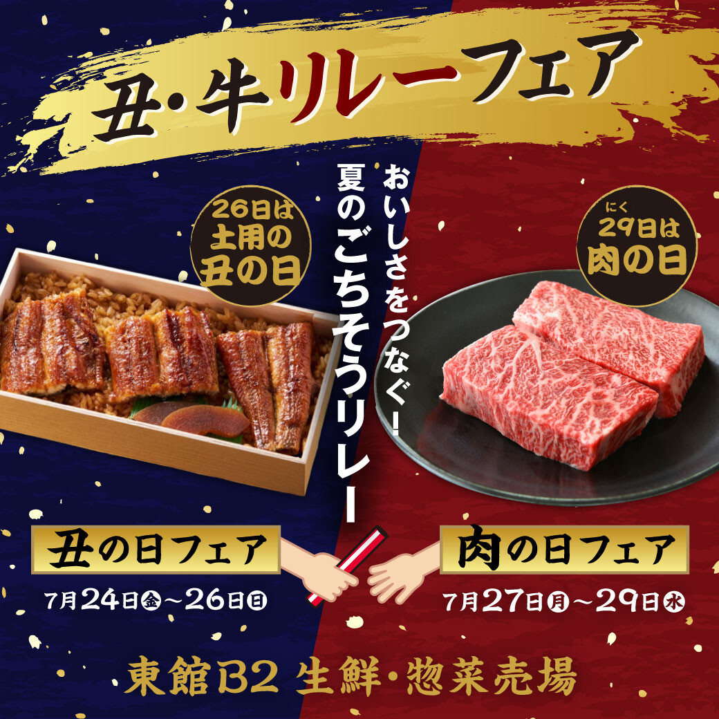 2026年7月　丑の日・肉の日リレー！！