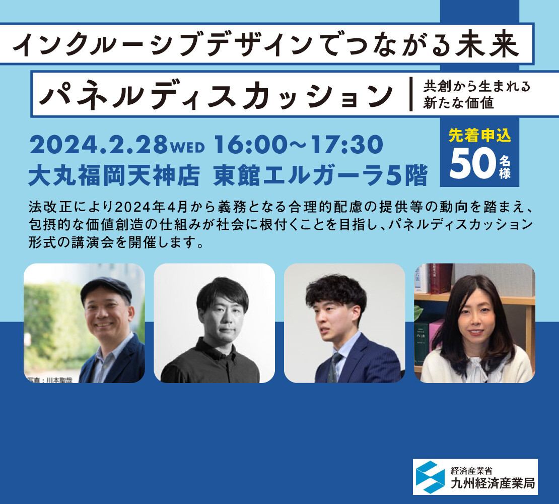 【2/28（水）開催】「インクルーシブデザインでつながる未来：共創から生まれる新たな価値」パネルディスカッション