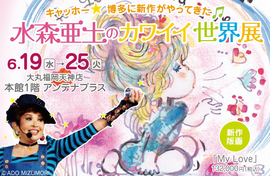 水森亜土のカワイイ世界展