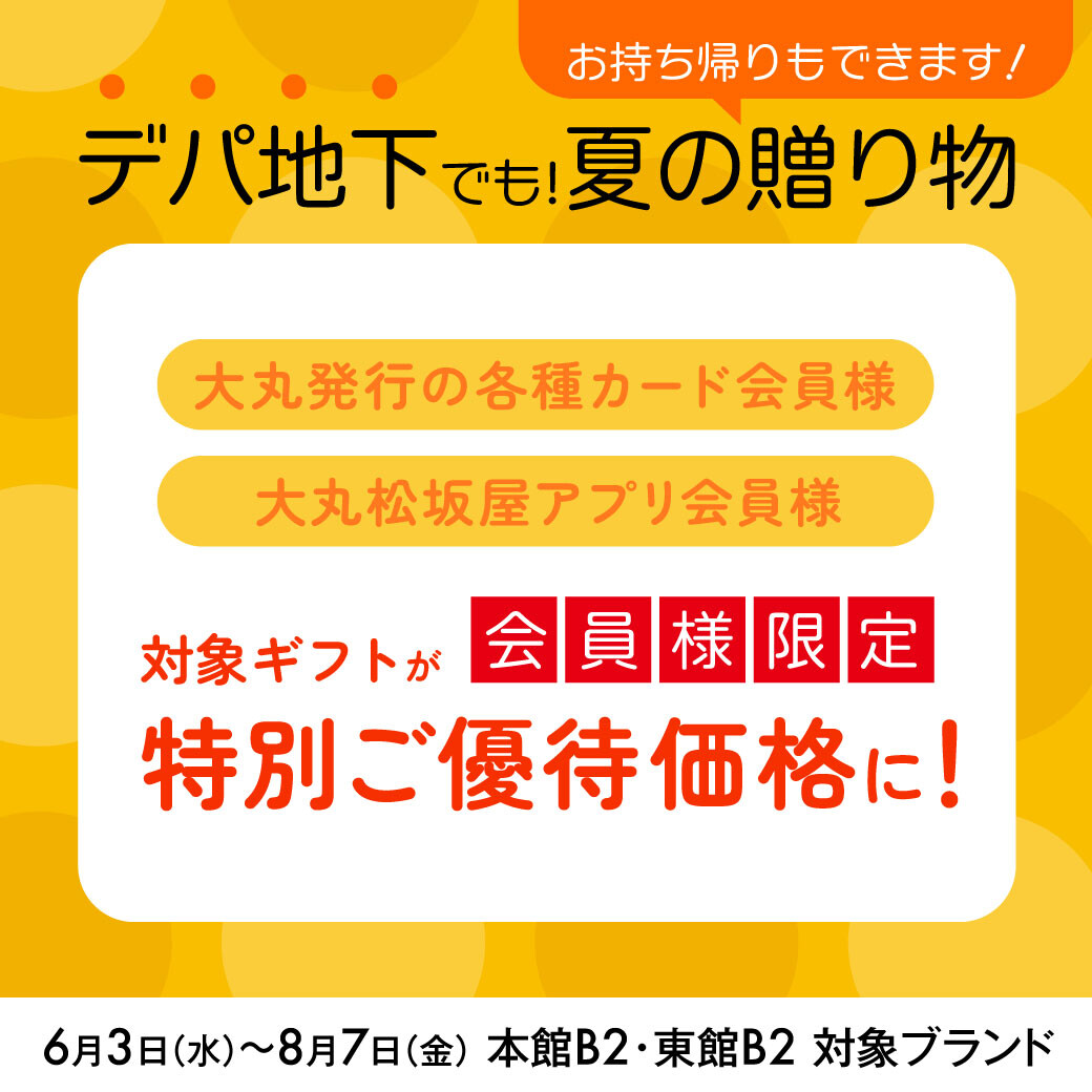 6月3日～8月7日🉐デパ地下でお中元ギフトが【優待価格】で購入できます！