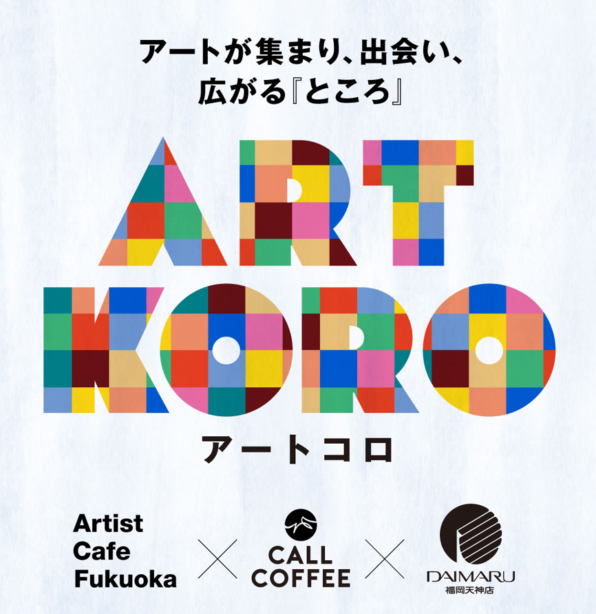【ARTKORO（アートコロ）】＼第2弾／ YUMAME「Like a Blue Star」