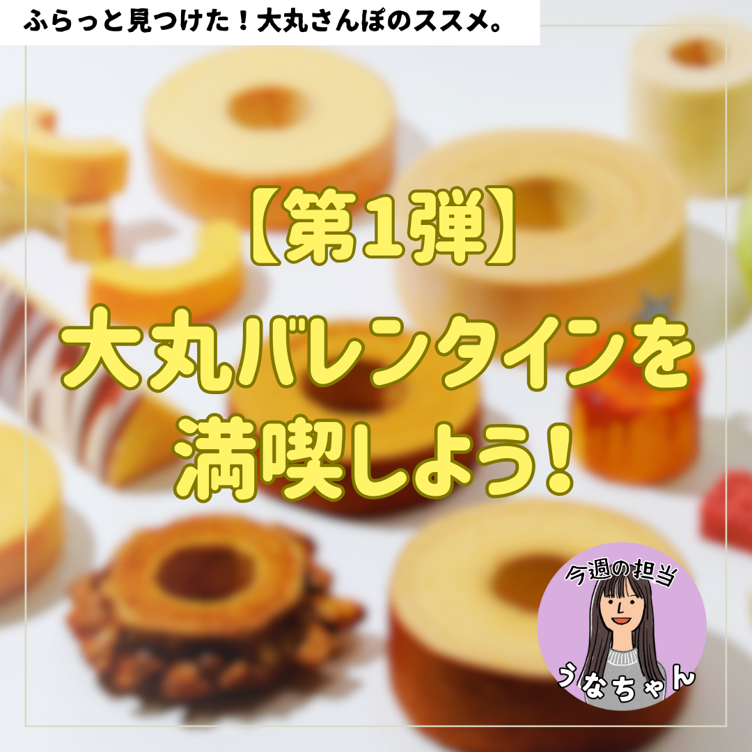 【第1弾】大丸バレンタインを満喫しよう！