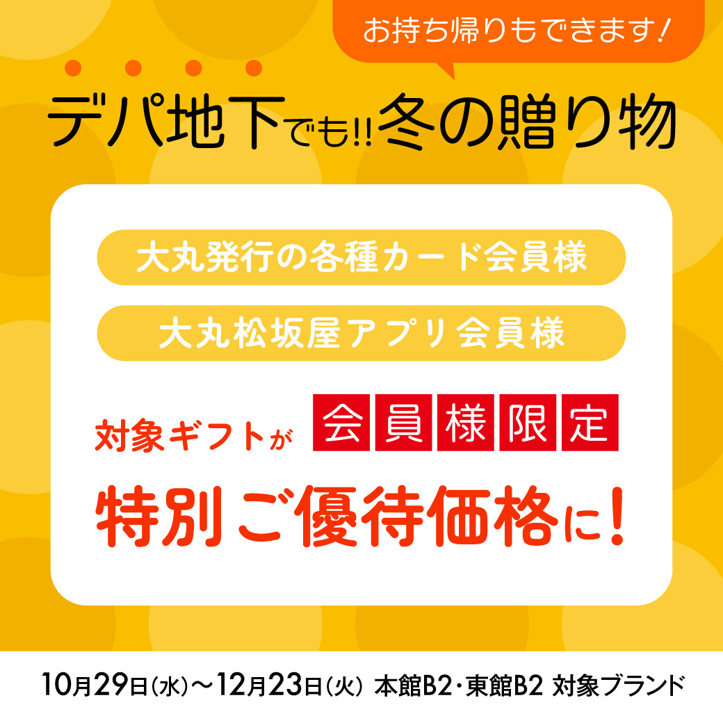 10月29日～12月23日★デパ地下でお歳暮ギフトが【優待価格】で購入できます！