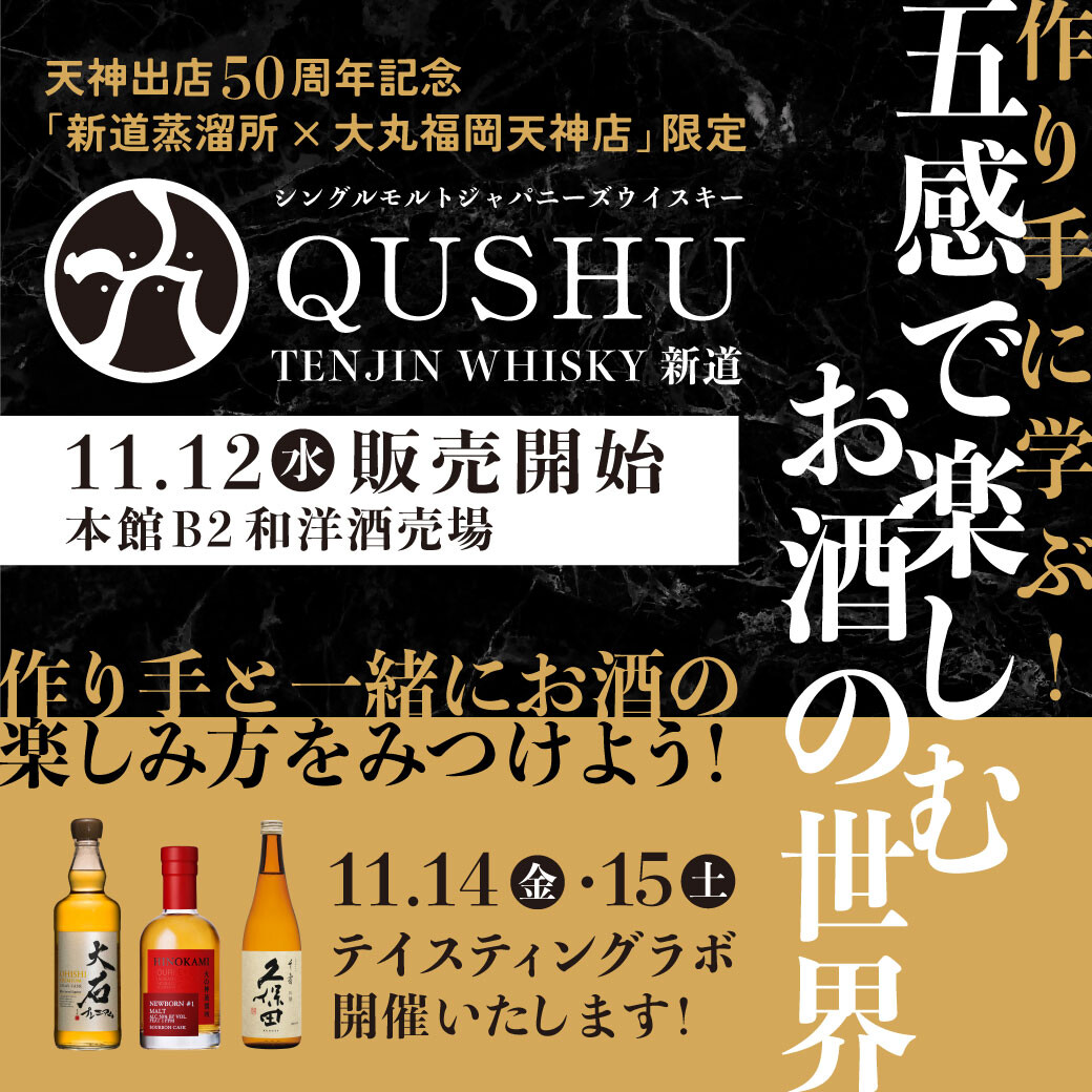 【2025年 11月12日㈬～】造り手に学ぶ！五感で楽しむお酒の世界 | 造り手と一緒にお酒の楽しみ方をみつけよう！