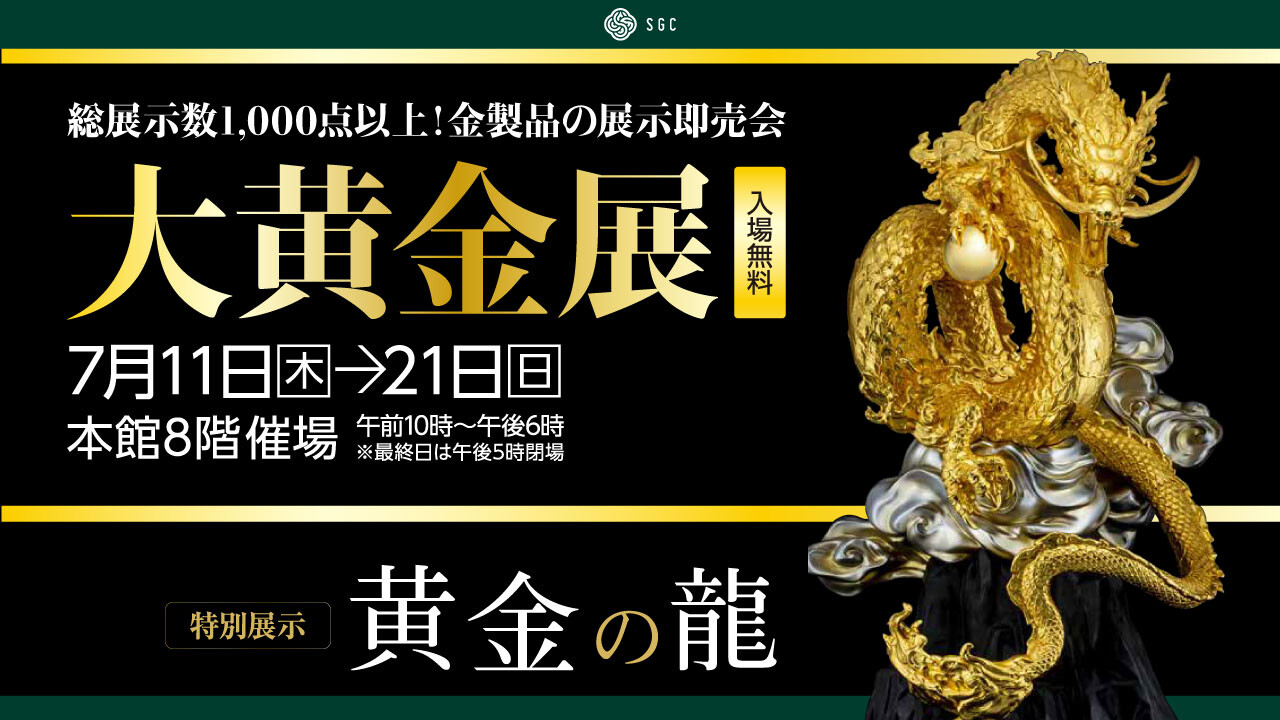 第4回 大丸福岡天神店「大黄金展」