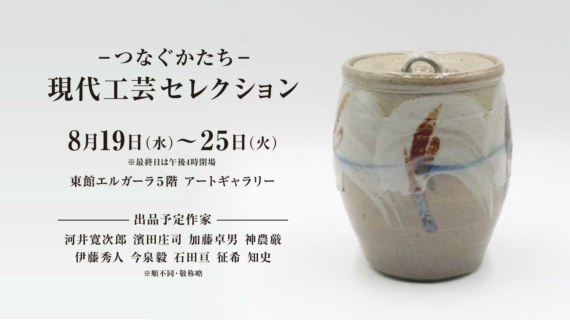 8/19(水)~25(火)『ー つなぐかたち ー 現代工芸セレクション 』