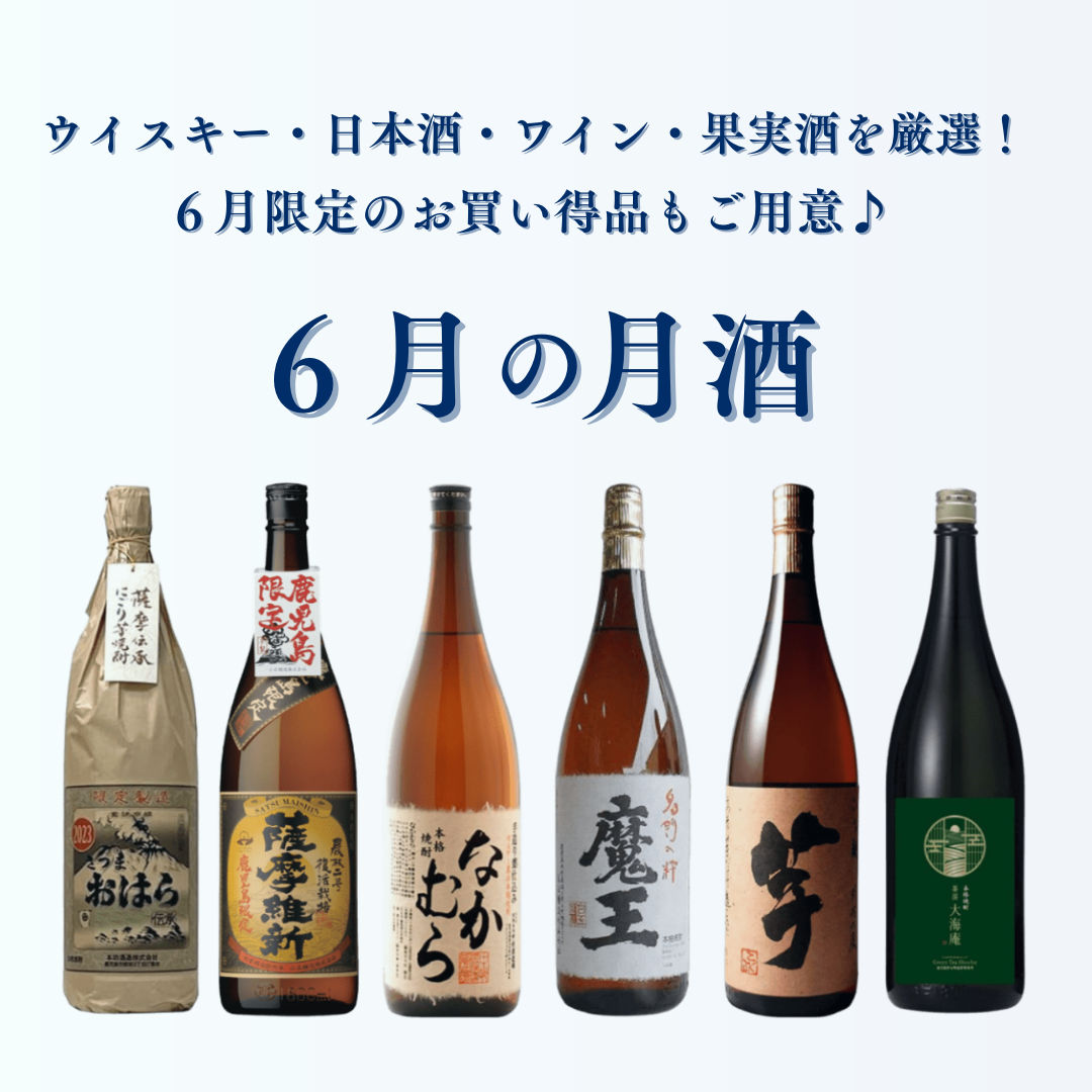 予告6月24日～【月酒】WEB SHOPPING 6月おすすめのお酒｜ウイスキー・日本酒・ワイン・果実酒を厳選！お買い得品もご用意♪