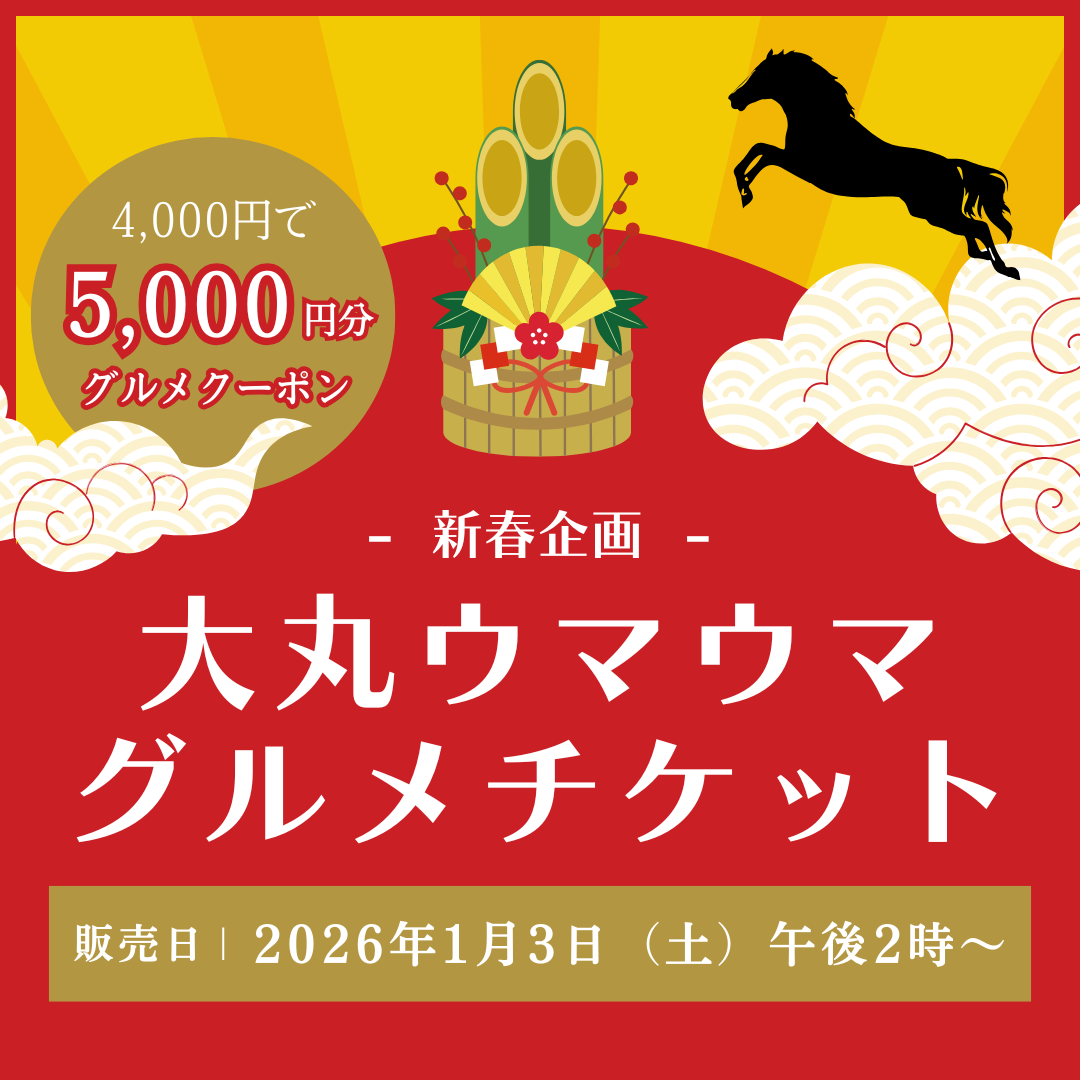 1月3日（土）午後2時販売🐎駆け巡れ！大丸ウマウマグルメチケット