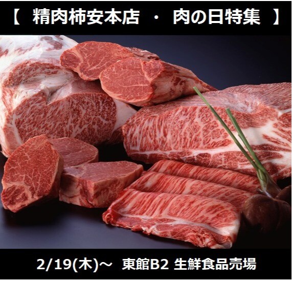 2/19(木)~肉の日開催!!月末は幻の肉の日も!?