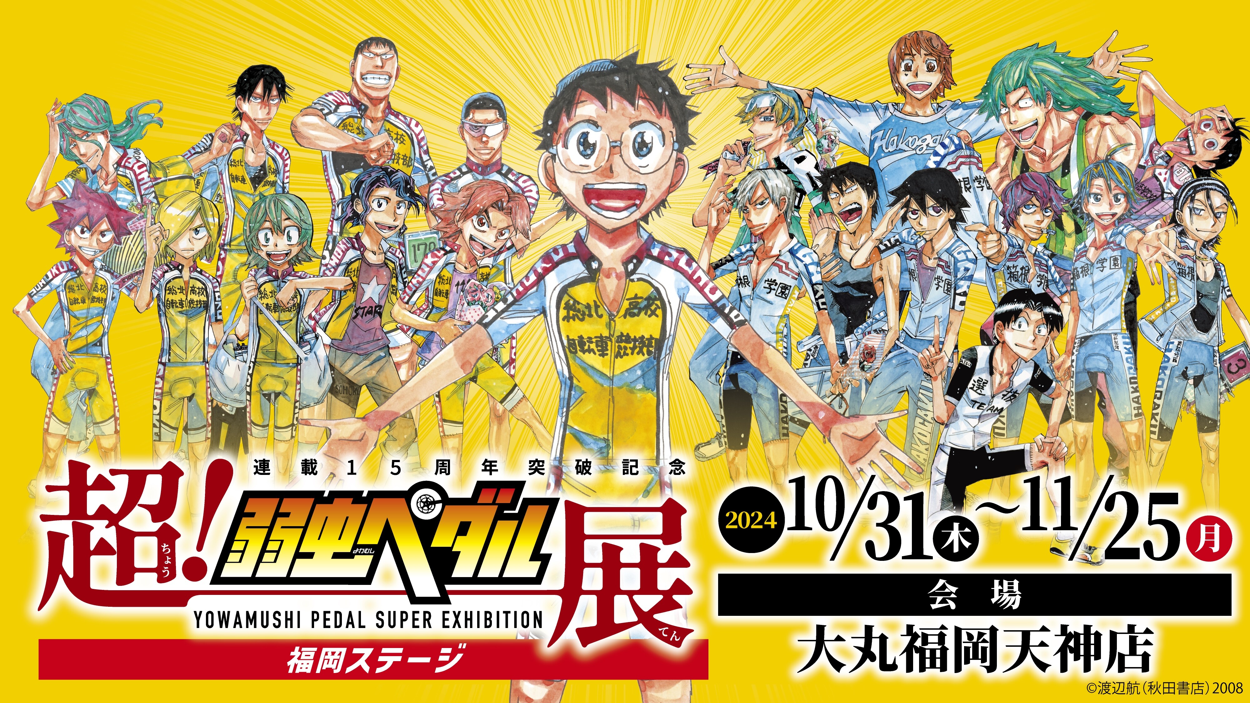 ～連載15周年突破記念～超！弱虫ペダル展