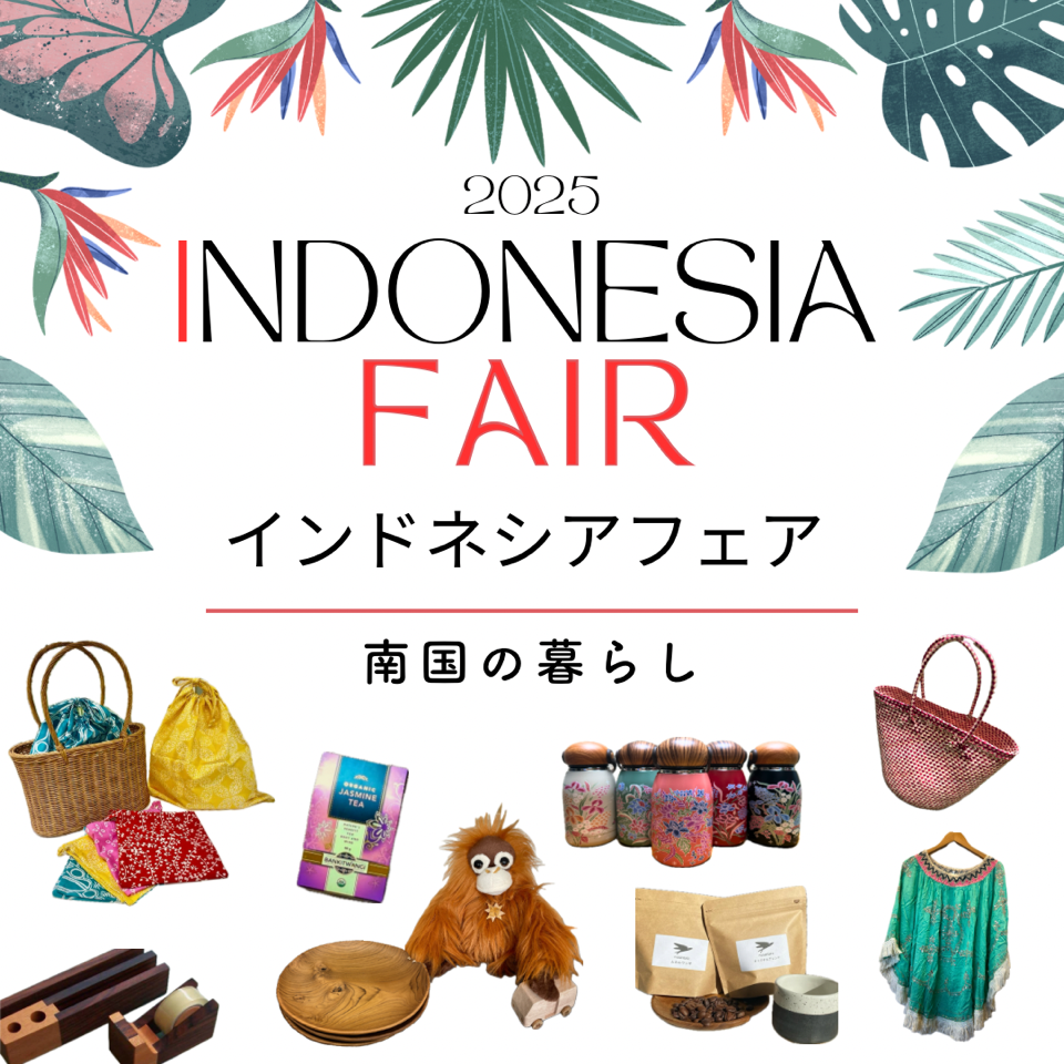 【インドネシアフェア】〜南国の暮らし～