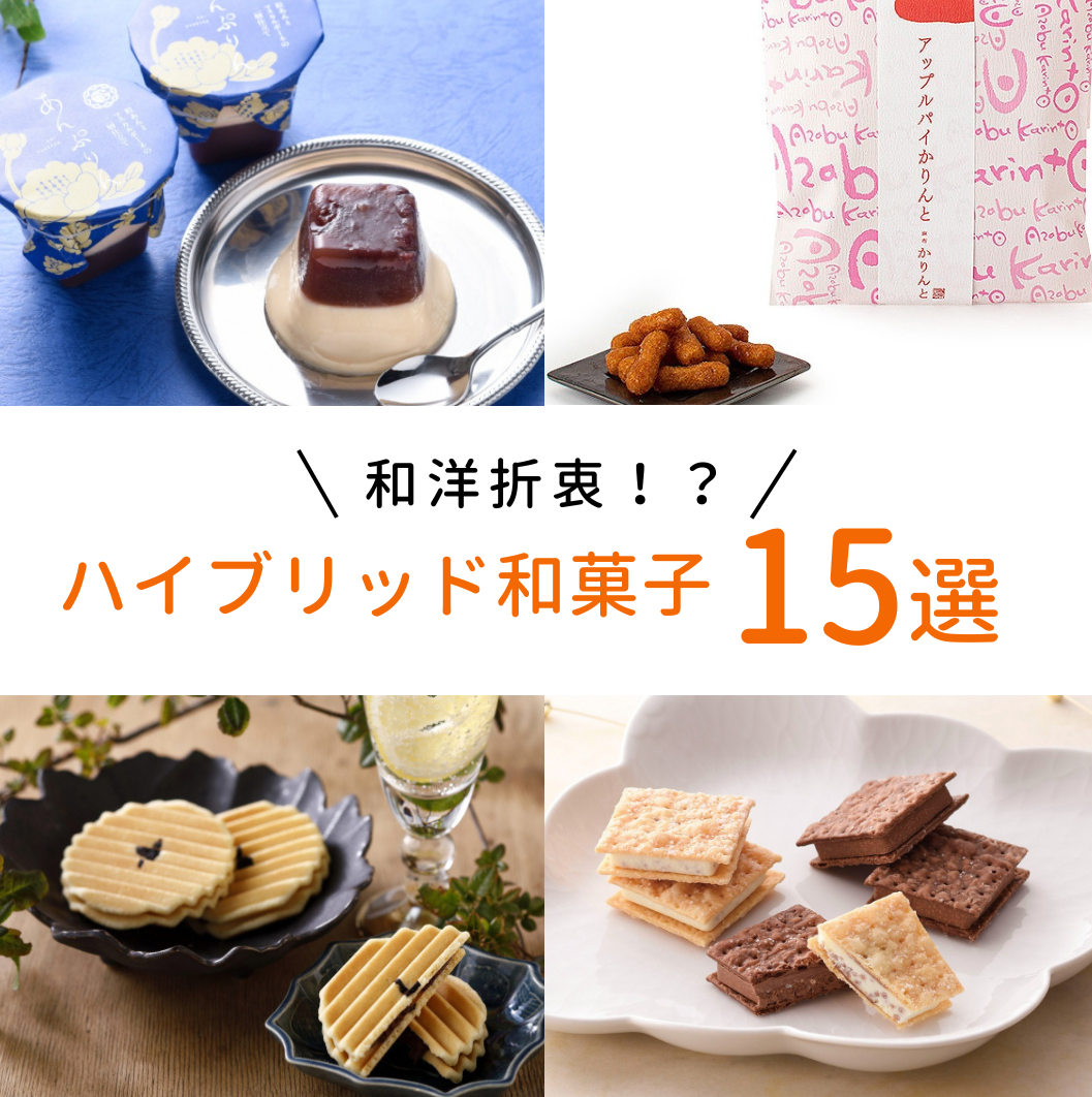必見👀和洋折衷！？和菓子＋洋菓子のハイブリット和菓子！