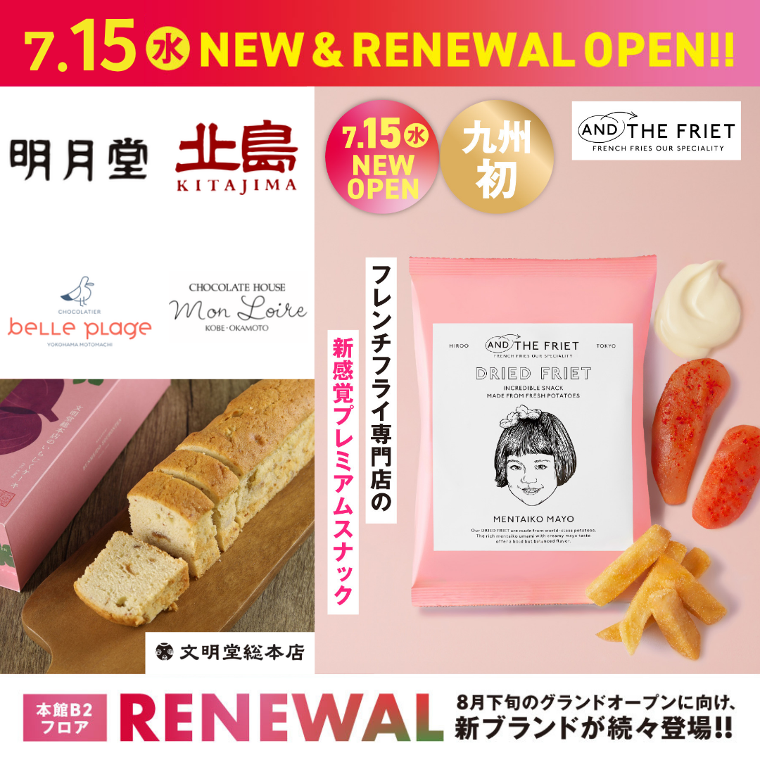 7月15日(水) NEW/リニューアルオープン|AND THE FRIET・文明堂総本店・モンロワール・ベルプラージュ・北島・明月堂
