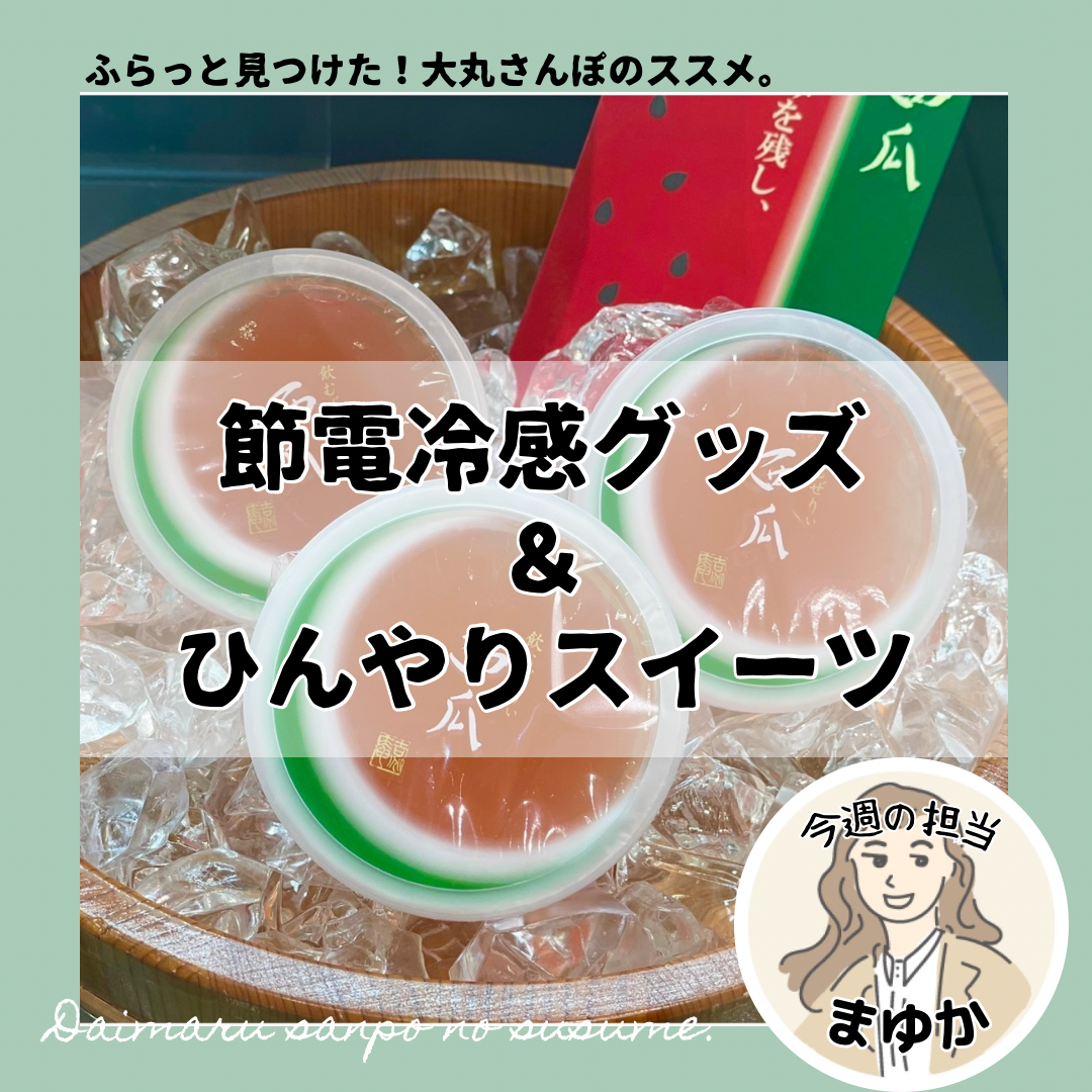 「節電冷感グッズ」＆「ひんやりスイーツ」で夏を迎えよう！