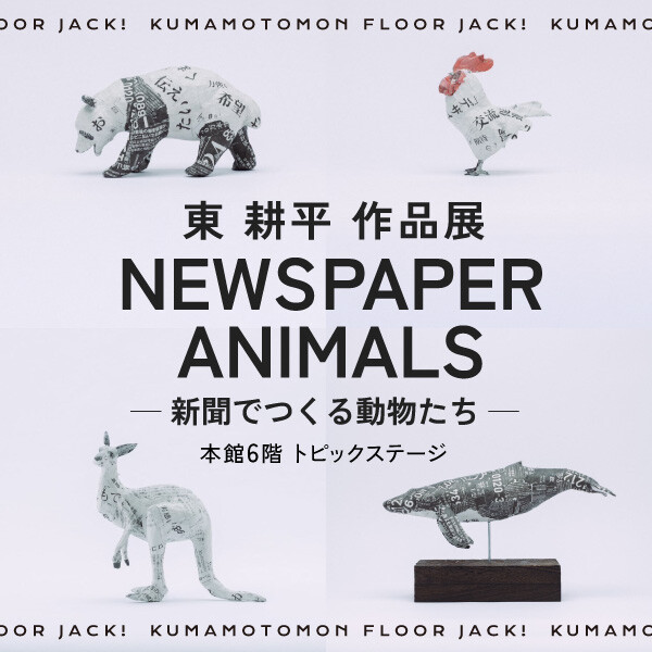 新聞紙から生まれる“いきものたち”――東耕平 作品展「NEWSPAPER ANIMALS」 百貨店初、福岡初の展示販売を大丸福岡天神店で開催