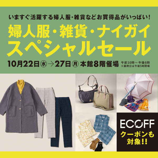 婦人服・雑貨・ナイガイスペシャルセール開催✨