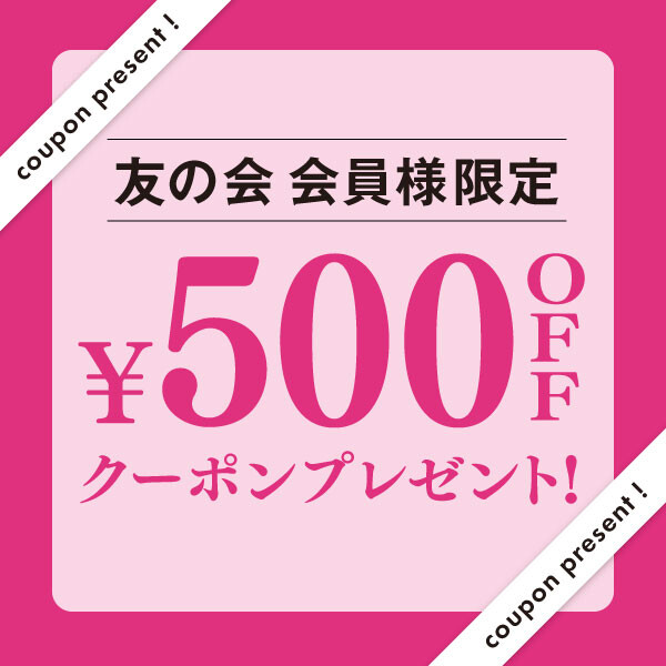 ＼満期を迎える友の会 会員様限定／　本館8階でもらえる500円クーポン！