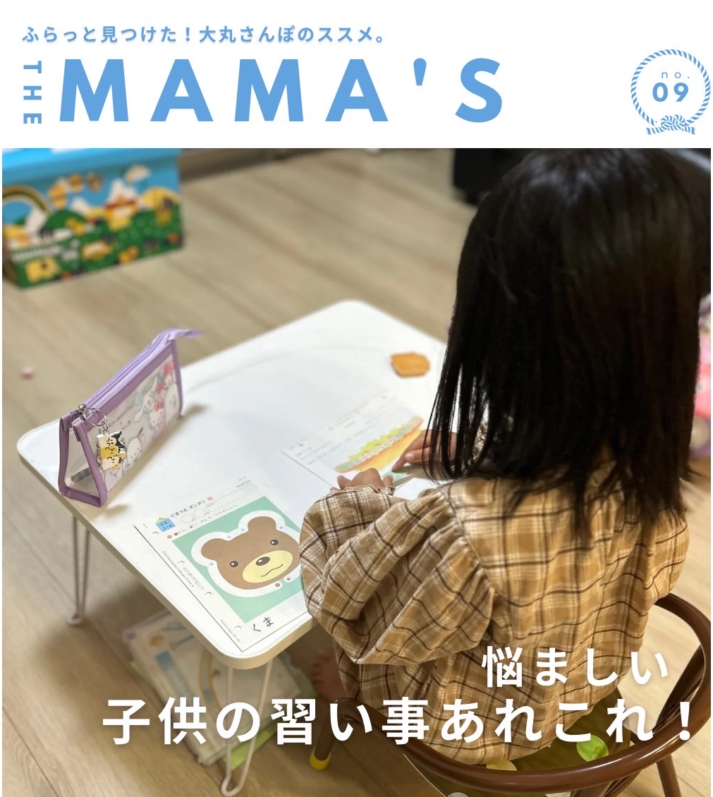 【MAMA’ｓ】悩ましい子供の習い事あれこれ！