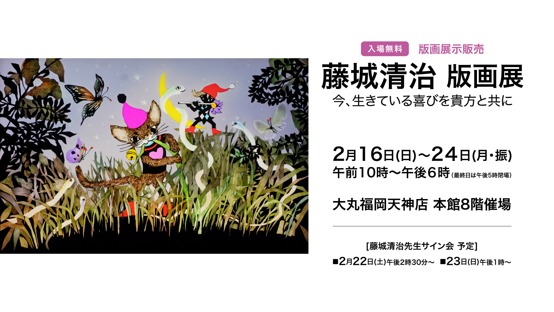 藤城清治 版画展「今、生きている喜びを貴方と共に」