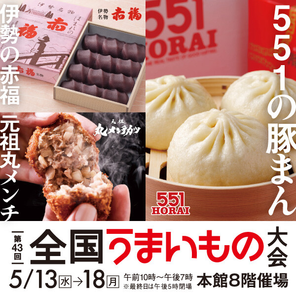 【第43回 全国うまいもの大会】551HORAI、赤福、吉祥寺さとうがやってくる!全国の人気グルメが勢ぞろい!初出店ブランドも!