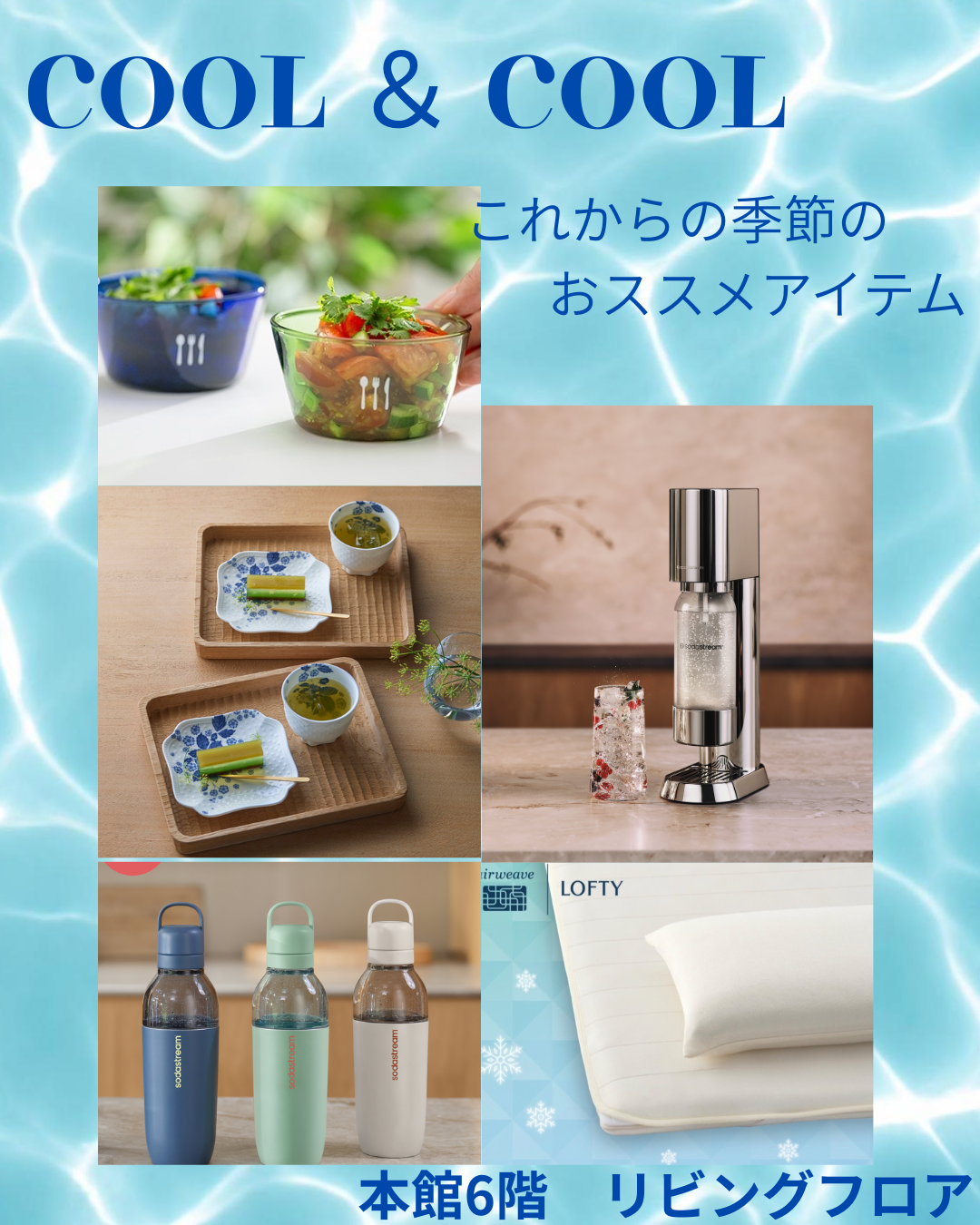 \これからの季節を快適に過ごす/クール&クール おすすめアイテム