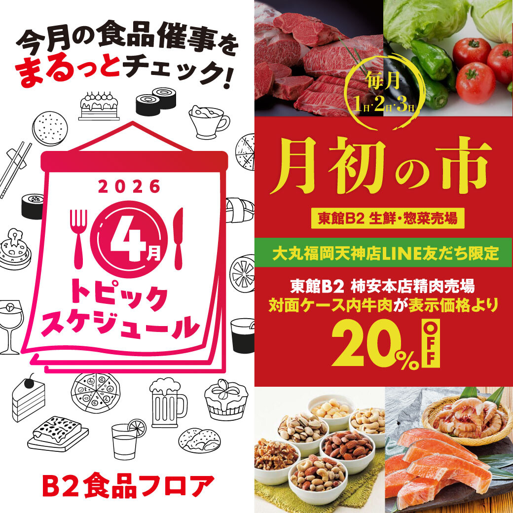 【大丸B2食品フロア】4月のトピックスケジュール