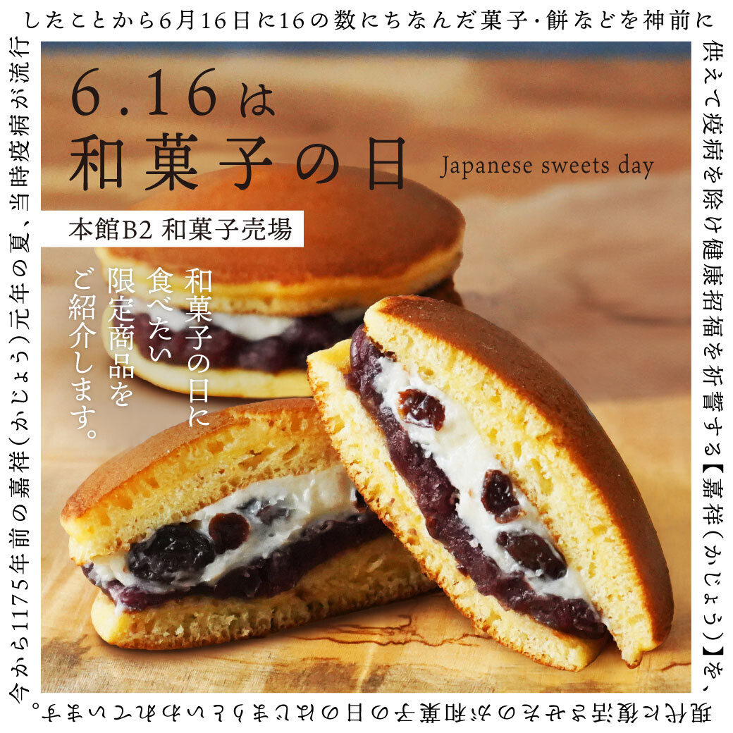 【 6月16日は和菓子の日 】和菓子をたべて厄除けと健康招福を。