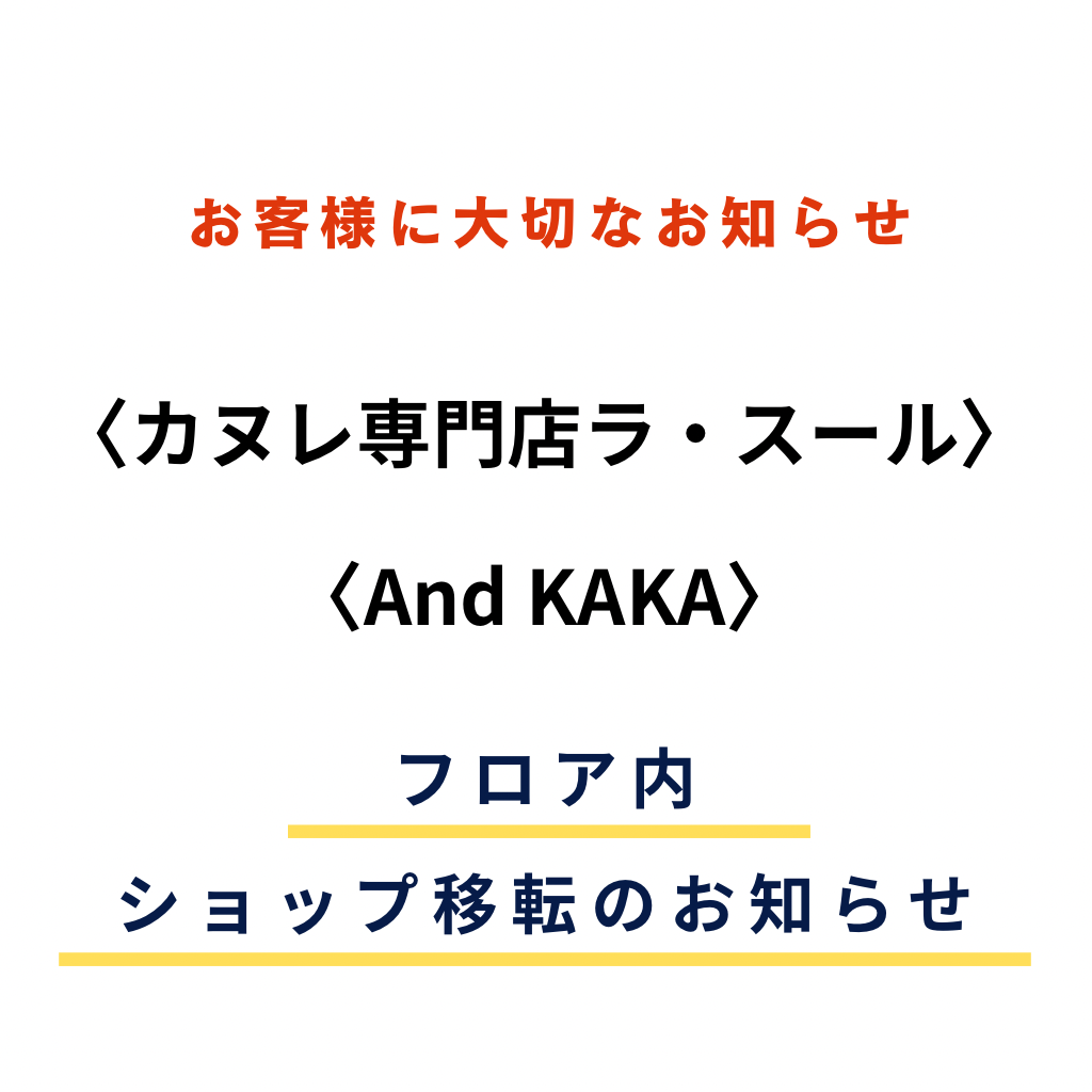 【ラ・スール】 【And KAKA】フロア内ショップ移転のお知らせ